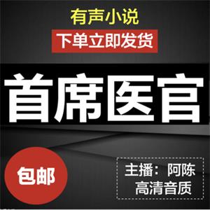 首席医官有声小说mp3打包下载阿陈书场音频精品评书自动发货
