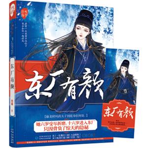 东厂有颜（浮生若梦04）