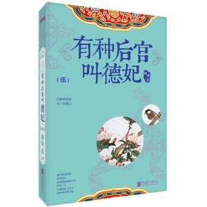 有种后宫叫德妃.5