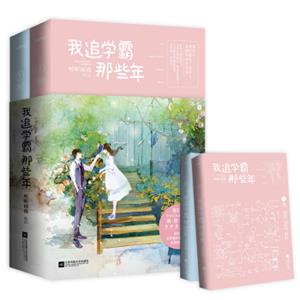 我追学霸那些年（上下）