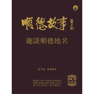 粤语评书顺德故事09趣談順德地名