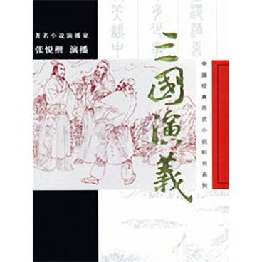 粤语评书三国演义(张悦楷版)