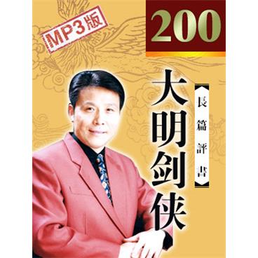 张少佐评书大明剑侠(200回版)