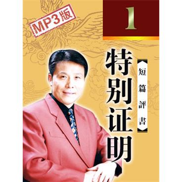 张少佐评书特别证明