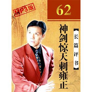 张少佐评书神剑惊天刺雍正