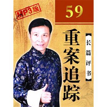 张少佐评书重案追踪