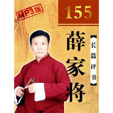 张少佐评书薛家将