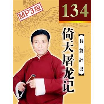 张少佐评书倚天屠龙记