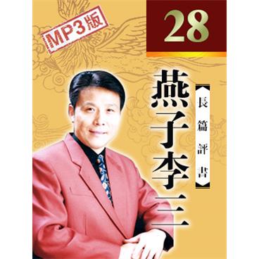 张少佐评书燕子李三