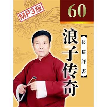 张少佐评书浪子传奇